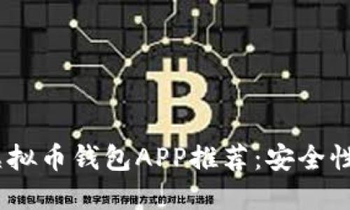 2023年最佳虚拟币钱包APP推荐：安全性与易用性兼备