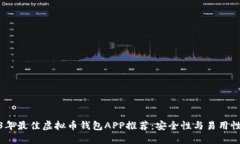 2023年最佳虚拟币钱包APP推荐：安全性与易用性兼