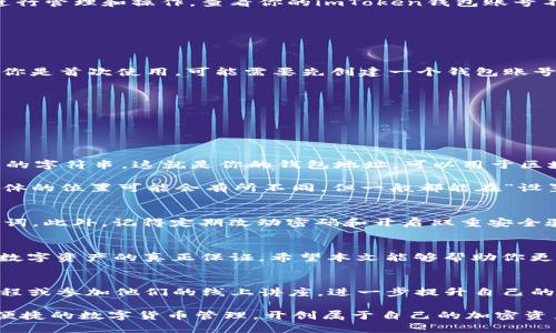   如何查看imToken钱包账号？ / 

 guanjianci imToken, 加密货币, 钱包, 账号, 查看 /guanjianci 

 imToken钱包简介 
在数字货币盛行的今天，imToken钱包凭借其强大的功能和用户友好的界面，赢得了广大用户的喜爱。imToken不仅仅是一个简单的数字货币钱包，它还是一个去中心化的应用平台，可以方便用户管理各种不同的加密资产。那么，如果你想查看自己的imToken钱包账号，具体该怎么做呢？

为什么需要查看imToken钱包账号？ 
首先，钱包账号是你与区块链之间的唯一标识。每个imToken用户都有一个独特的地址，这个地址是通过公钥生成的，只有拥有私钥的人才能对钱包中的资产进行管理和操作。查看你的imToken钱包账号不仅取决于你需要和其他人分享你的地址进行收款，还可能因某些服务需要绑定钱包信息。不管出于什么原因，了解如何查看自己的钱包账号都是非常重要的。

查看imToken钱包账号的步骤 
接下来，让我们一起来看看如何高效具体地查看自己的imToken钱包账号，按照以下步骤进行操作，你应该不会有太大的问题。

第一步：打开钱包应用 
首先，你需要在手机上找到并打开你的imToken钱包应用。如果还没有下载，可以在应用商店搜索“imToken”进行下载。下载安装完成后，登录到你的钱包。如果你是首次使用，可能需要先创建一个钱包账号，这里不再赘述。

第二步：进入钱包界面 
登录成功后，你将看到imToken的主界面，右上角通常会有一些图标，例如钱包的余额，以及收款和转账的选项。点击这些图标，进入主要的钱包界面。

第三步：查看钱包地址 
在钱包界面，你会看到你目前所持有的各类数字货币（如BTC、ETH等）的余额信息。如果想查看你的账户地址，通常可以通过以下两种方式实现：

1. **点击“收款”或“接收”按钮**：在界面中，通常会有一个“收款”或“接收”按钮。点击这个按钮后，会弹出一个包含你钱包地址的界面，通常是一个以“0x”开头的字符串，这就是你的钱包地址，可以用于区块链转账或获取其他用户发送的资产。

2. **进入账户设置**：不少用户可能会直接点击右下角的“设置”或“账户”选项，进入后可以找到钱包地址、助记词和私钥等信息。根据不同版本的imToken，具体的位置可能会有所不同，但一般都能在“设置”界面找到链接。

安全提示 
在你查看完钱包地址之后，想提醒大家的是，安全至关重要。在交易时，请一定要确认输入的地址是否准确，不要在不明网络或者设备上查看自己的私钥或助记词。此外，记得定期改动密码和开启双重安全验证，以确保资产的安全。

总结 
查看imToken钱包账号并不是一件复杂的事情，通过上述几个步骤，你就能够轻松找到自己的钱包地址。但切记，妥善保管好自己的私钥和助记词，它们才是你数字资产的真正保证。希望本文能够帮助你更好地管理自己的数字资产，让你在加密的世界里游刃有余！

进一步探索imToken的功能 
除了查看钱包账号外，imToken还有许多其他强大的功能，比如一键兑换、DApp集成等。为了能再深一步理解imToken的强大，可以考虑阅读一些相关的使用教程或参加他们的线上讲座，进一步提升自己的使用体验。

总之，imToken作为一个优秀的加密钱包，其账户管理的功能简单易懂，界面友好，使得即使是新手用户也能快速上手。希望每位imToken用户都能享受安全和便捷的数字货币管理，开创属于自己的加密资产投资之旅！