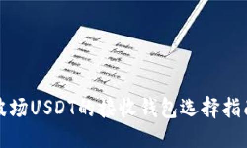 波场USDT的接收钱包选择指南