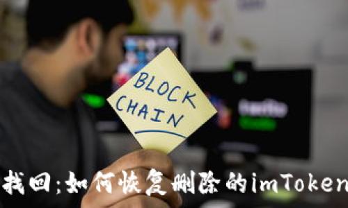   
轻松找回：如何恢复删除的imToken钱包