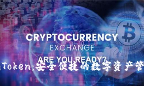 探索imToken：安全便捷的数字资产管理工具