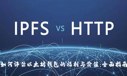 如何评估以太坊钱包的福利与价值：全面指南