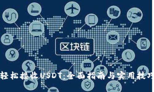 轻松接收USDT：全面指南与实用技巧