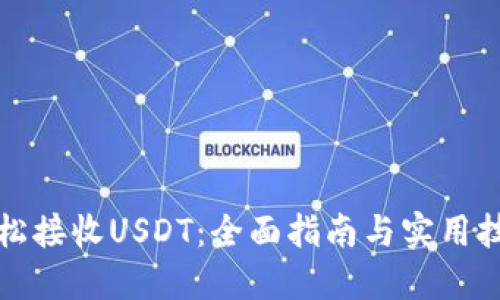 轻松接收USDT：全面指南与实用技巧