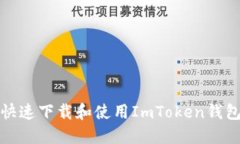 如何快速下载和使用ImTo