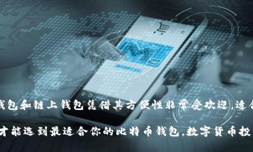   国内最受欢迎的比特币钱包，轻松管理你的数字资产 / 

 guanjianci 比特币钱包, 数字货币, 区块链, 资产管理, 安全性 /guanjianci 

引言：比特币钱包的必要性
随着比特币和其他数字货币的普及，选择一个合适的比特币钱包变得至关重要。无论你是想要长期投资，还是偶尔交易，拥有一个能安全存储和便捷管理比特币的钱包，都是每位投资者的必修课。比特币钱包的种类繁多，它们具有不同的特点和功能，让我们一起来看看国内市场上最受欢迎的几款比特币钱包，以及它们各自的优势。

类型多样的比特币钱包
比特币钱包基本上可以分为热钱包和冷钱包。热钱包就是互联网连接的钱包，它通常方便快捷，适合频繁交易使用；而冷钱包则是与互联网断绝连接的，正因如此，它的安全性更高，适合长期保存资产。为了便于理解，我们将分别介绍几款热钱包和冷钱包的代表。

热钱包的代表：火币钱包
火币钱包作为国内知名的数字货币交易平台火币网推出的一款产品，自然吸引了大批忠实用户。火币钱包支持多种主流数字货币，不仅包括比特币，还有以太坊、莱特币等，用户可以一站式管理。其用户界面简洁友好，操作流畅，适合初学者。而它强大的安全系统——热钱包和冷钱包结合、动态密钥管理、大额提现审核等功能，为用户提供了双重保障。

热钱包的另一选择：链上钱包
链上钱包在最近几年也获得了很大的关注。此款钱包依托于区块链技术，将私钥存储在云端，使用者可以随时随地进行交易。它还配备了多种链上服务，包括币种转换、定投等，让用户的投资策略更加灵活。尽管这种便利性确实方便，但在选择链上钱包时，对于它的安全性和服务支持，用户也必须谨慎考量。

冷钱包的代表：Ledger Nano S
对于那些看重安全的投资者来说，Ledger Nano S毫无疑问是首选的冷钱包。这个小巧的硬件钱包，可以存储多种数字货币，包括比特币、以太坊等，且支持离线管理。用户可以直接通过USB与电脑连接，操作简单易懂。值得一提的是，其强大的加密技术和备份功能，能够有效防止黑客攻击，保护用户的资产安全。

另一款冷钱包：Trezor
Trezor作为冷钱包市场上的佼佼者，同样以其安全性闻名。Trezor钱包的用户需要通过PIN码解锁，而且每次交易都需要确认，确保每笔交易都是经过用户允许的。这款钱包的设计不仅注重安全，用户体验亦相当出色，基本上适合所有层次的用户，从新手到专业人士。

选择比特币钱包的注意事项
在选择比特币钱包时，有几个关键因素需要考虑。
ul
    listrong安全性：/strong比特币钱包的第一要务就是安全。要确保选择的钱包能提供良好的安全措施，例如双重认证、加密技术等。/li
    listrong易用性：/strong用户界面是否友好，操作是否简单直接，都是影响使用体验的重要因素。尤其是对于新手来说，这一点尤为重要。/li
    listrong支持币种：/strong如果你打算交易多种数字货币，要确保你选择的钱包能够支持你需要的币种。/li
    listrong客户支持：/strong出现问题时，你希望能够得到及时的帮助，所以选择一个拥有良好客服服务的钱包品牌会更有保障。/li
/ul

总结：找到适合自己的比特币钱包
要找到一个合适的比特币钱包，最重要的是明确自己的需求。若你是短线交易者，热钱包可能更适合你；如果你的目标是长期持有，冷钱包则是一个更加安全的选择。在这方面，火币钱包和链上钱包凭借其方便性非常受欢迎，适合喜欢频繁交易的用户；而Ledger Nano S和Trezor等冷钱包则是为了那些注重资产安全的用户提供保障。无论选择哪种，只要确保你的数字资产安全，操作顺利，就是一款好钱包。

希望通过以上的介绍，能够帮助你更好地了解市场上流行的比特币钱包。无论你是新手还是经验丰富的投资者，选择合适的钱包都是成功投资的重要一步。仔细评估你自己的需求，才能选到最适合你的比特币钱包。数字货币投资虽然具有很大的潜力，但风险往往也与之并存，所以在投资之前一定要做好充分的功课与风险管理！