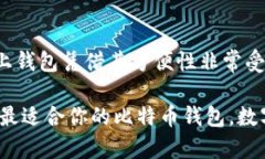   国内最受欢迎的比特币钱包，轻松管理你的数字