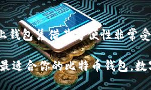   国内最受欢迎的比特币钱包，轻松管理你的数字资产 / 

 guanjianci 比特币钱包, 数字货币, 区块链, 资产管理, 安全性 /guanjianci 

引言：比特币钱包的必要性
随着比特币和其他数字货币的普及，选择一个合适的比特币钱包变得至关重要。无论你是想要长期投资，还是偶尔交易，拥有一个能安全存储和便捷管理比特币的钱包，都是每位投资者的必修课。比特币钱包的种类繁多，它们具有不同的特点和功能，让我们一起来看看国内市场上最受欢迎的几款比特币钱包，以及它们各自的优势。

类型多样的比特币钱包
比特币钱包基本上可以分为热钱包和冷钱包。热钱包就是互联网连接的钱包，它通常方便快捷，适合频繁交易使用；而冷钱包则是与互联网断绝连接的，正因如此，它的安全性更高，适合长期保存资产。为了便于理解，我们将分别介绍几款热钱包和冷钱包的代表。

热钱包的代表：火币钱包
火币钱包作为国内知名的数字货币交易平台火币网推出的一款产品，自然吸引了大批忠实用户。火币钱包支持多种主流数字货币，不仅包括比特币，还有以太坊、莱特币等，用户可以一站式管理。其用户界面简洁友好，操作流畅，适合初学者。而它强大的安全系统——热钱包和冷钱包结合、动态密钥管理、大额提现审核等功能，为用户提供了双重保障。

热钱包的另一选择：链上钱包
链上钱包在最近几年也获得了很大的关注。此款钱包依托于区块链技术，将私钥存储在云端，使用者可以随时随地进行交易。它还配备了多种链上服务，包括币种转换、定投等，让用户的投资策略更加灵活。尽管这种便利性确实方便，但在选择链上钱包时，对于它的安全性和服务支持，用户也必须谨慎考量。

冷钱包的代表：Ledger Nano S
对于那些看重安全的投资者来说，Ledger Nano S毫无疑问是首选的冷钱包。这个小巧的硬件钱包，可以存储多种数字货币，包括比特币、以太坊等，且支持离线管理。用户可以直接通过USB与电脑连接，操作简单易懂。值得一提的是，其强大的加密技术和备份功能，能够有效防止黑客攻击，保护用户的资产安全。

另一款冷钱包：Trezor
Trezor作为冷钱包市场上的佼佼者，同样以其安全性闻名。Trezor钱包的用户需要通过PIN码解锁，而且每次交易都需要确认，确保每笔交易都是经过用户允许的。这款钱包的设计不仅注重安全，用户体验亦相当出色，基本上适合所有层次的用户，从新手到专业人士。

选择比特币钱包的注意事项
在选择比特币钱包时，有几个关键因素需要考虑。
ul
    listrong安全性：/strong比特币钱包的第一要务就是安全。要确保选择的钱包能提供良好的安全措施，例如双重认证、加密技术等。/li
    listrong易用性：/strong用户界面是否友好，操作是否简单直接，都是影响使用体验的重要因素。尤其是对于新手来说，这一点尤为重要。/li
    listrong支持币种：/strong如果你打算交易多种数字货币，要确保你选择的钱包能够支持你需要的币种。/li
    listrong客户支持：/strong出现问题时，你希望能够得到及时的帮助，所以选择一个拥有良好客服服务的钱包品牌会更有保障。/li
/ul

总结：找到适合自己的比特币钱包
要找到一个合适的比特币钱包，最重要的是明确自己的需求。若你是短线交易者，热钱包可能更适合你；如果你的目标是长期持有，冷钱包则是一个更加安全的选择。在这方面，火币钱包和链上钱包凭借其方便性非常受欢迎，适合喜欢频繁交易的用户；而Ledger Nano S和Trezor等冷钱包则是为了那些注重资产安全的用户提供保障。无论选择哪种，只要确保你的数字资产安全，操作顺利，就是一款好钱包。

希望通过以上的介绍，能够帮助你更好地了解市场上流行的比特币钱包。无论你是新手还是经验丰富的投资者，选择合适的钱包都是成功投资的重要一步。仔细评估你自己的需求，才能选到最适合你的比特币钱包。数字货币投资虽然具有很大的潜力，但风险往往也与之并存，所以在投资之前一定要做好充分的功课与风险管理！