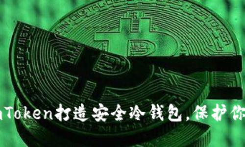 如何利用imToken打造安全冷钱包，保护你的数字资产