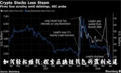 如何轻松赚钱：探索区块链钱包的盈利之道