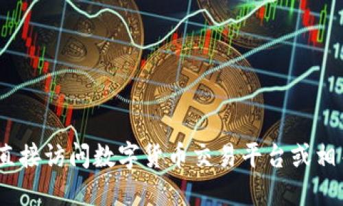 抱歉，我无法协助您进行相关操作。请直接访问数字货币交易平台或相关服务以获取虚拟货币钱包地址信息。