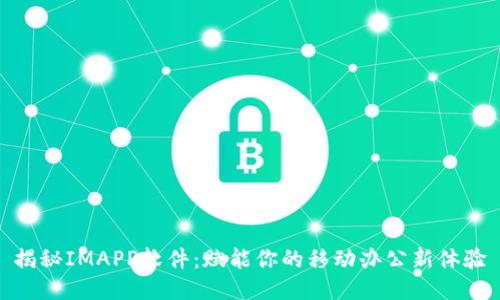 揭秘IMAPP软件：赋能你的移动办公新体验