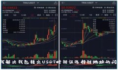 如何解决钱包转出USDT时错误选择链地址的问题？