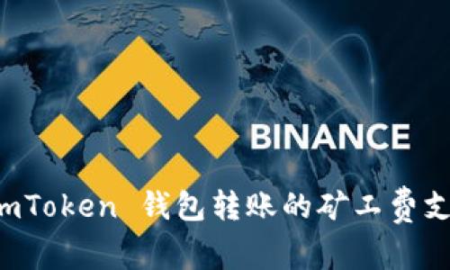 解读 imToken 钱包转账的矿工费支付方式