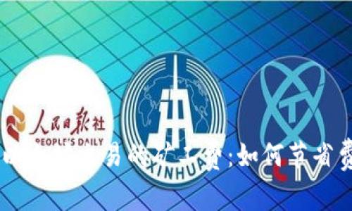 了解TP钱包中以太坊交易的矿工费：如何节省费用并提升效率