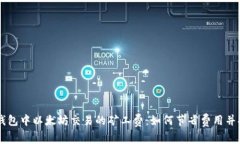 了解TP钱包中以太坊交易的矿工费：如何节省费用