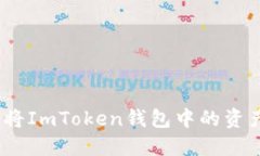 轻松掌握：如何将ImToken钱