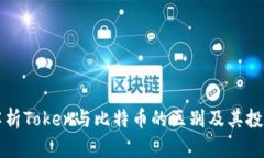 深入解析Token与比特币的区