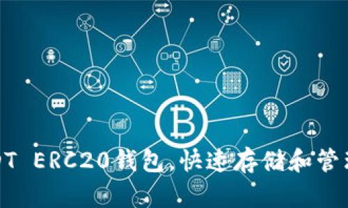 : 轻松下载USDT ERC20钱包，快速存储和管理您的数字资产