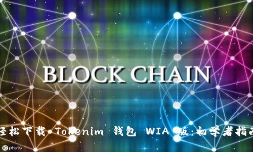 轻松下载 Tokenim 钱包 WIA 版：初学者指南