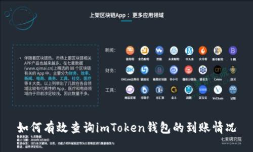 如何有效查询imToken钱包的到账情况
