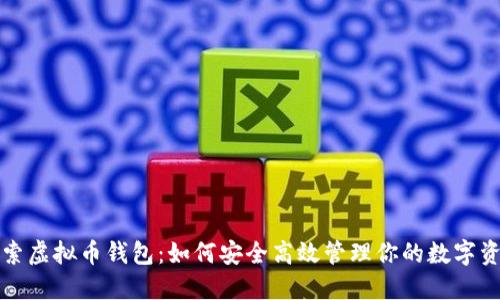 探索虚拟币钱包：如何安全高效管理你的数字资产
