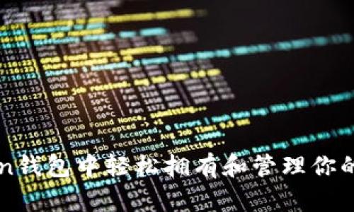 在imToken钱包中轻松拥有和管理你的数字资产