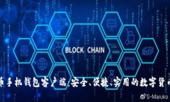 揭秘比特币手机钱包客户端：安全、便捷、实用