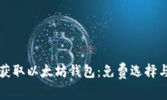 如何轻松获取以太坊钱包：免费选择与价格指南