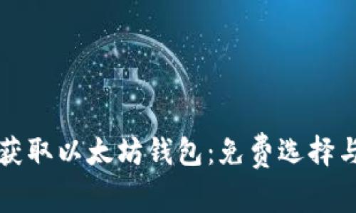 如何轻松获取以太坊钱包：免费选择与价格指南