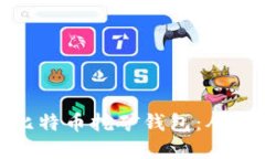 如何选择比特币挖矿钱包：从入门到精通