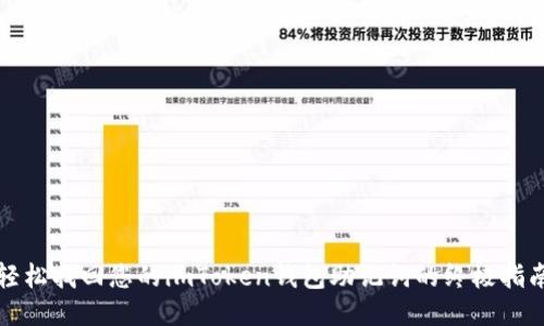 轻松找回您的imToken钱包助记词的终极指南