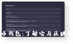 数字货币钱包：了解它与区块链的关系