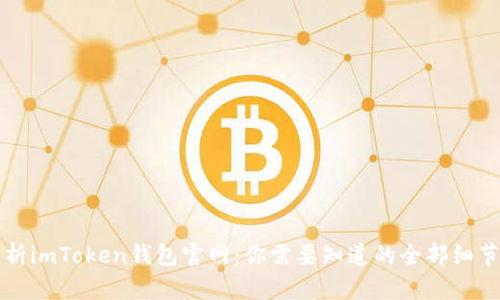 全面解析imToken钱包官网：你需要知道的全部细节与指南