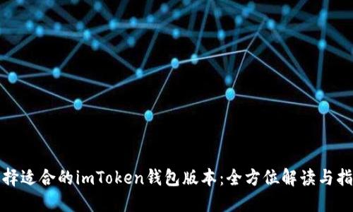 选择适合的imToken钱包版本：全方位解读与指南