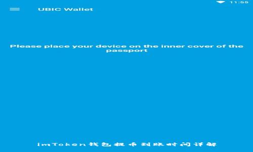 imToken钱包提币到账时间详解