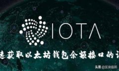 如何快速获取以太坊钱包