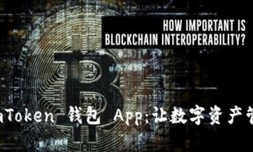 轻松下载 imToken 钱包 App：让数字资产管理无缝连接