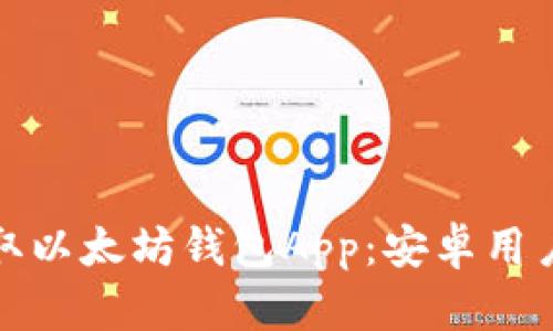 轻松获取以太坊钱包App：安卓用户的天堂