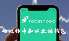 如何选择适合自己的比特币和以太坊钱包：一步