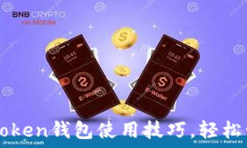   
全面掌握imToken钱包使用技巧，轻松管理数字资产