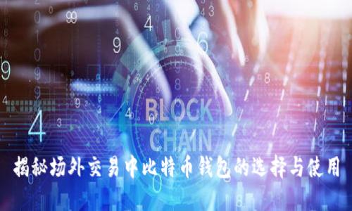 揭秘场外交易中比特币钱包的选择与使用