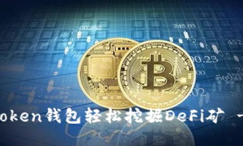 如何用imToken钱包轻松挖掘DeFi矿 - 全面指南