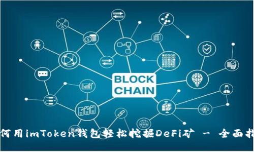 如何用imToken钱包轻松挖掘DeFi矿 - 全面指南