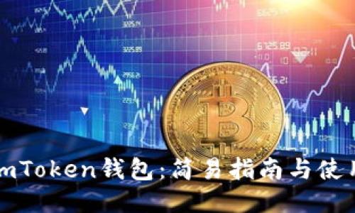 下载imToken钱包：简易指南与使用技巧