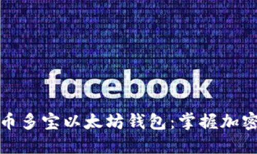 安全且高效的币多宝以太坊钱包：掌握加密资产的新技能