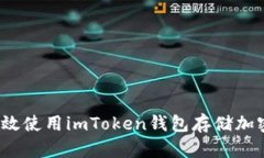 如何高效使用imToken钱包存