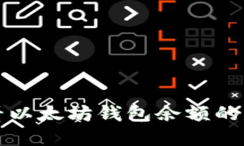 轻松查看以太坊钱包余额的实用指南