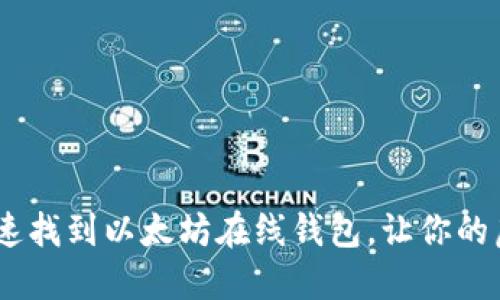 通过这些步骤，快速找到以太坊在线钱包，让你的虚拟资产安全无忧